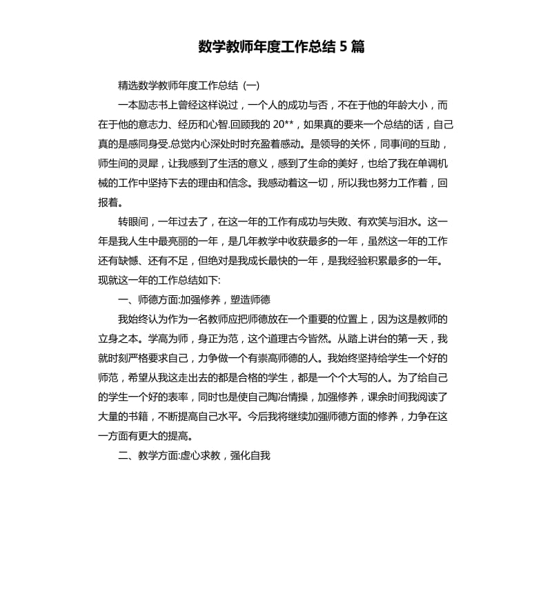 数学教师年度工作总结5篇.docx_第1页