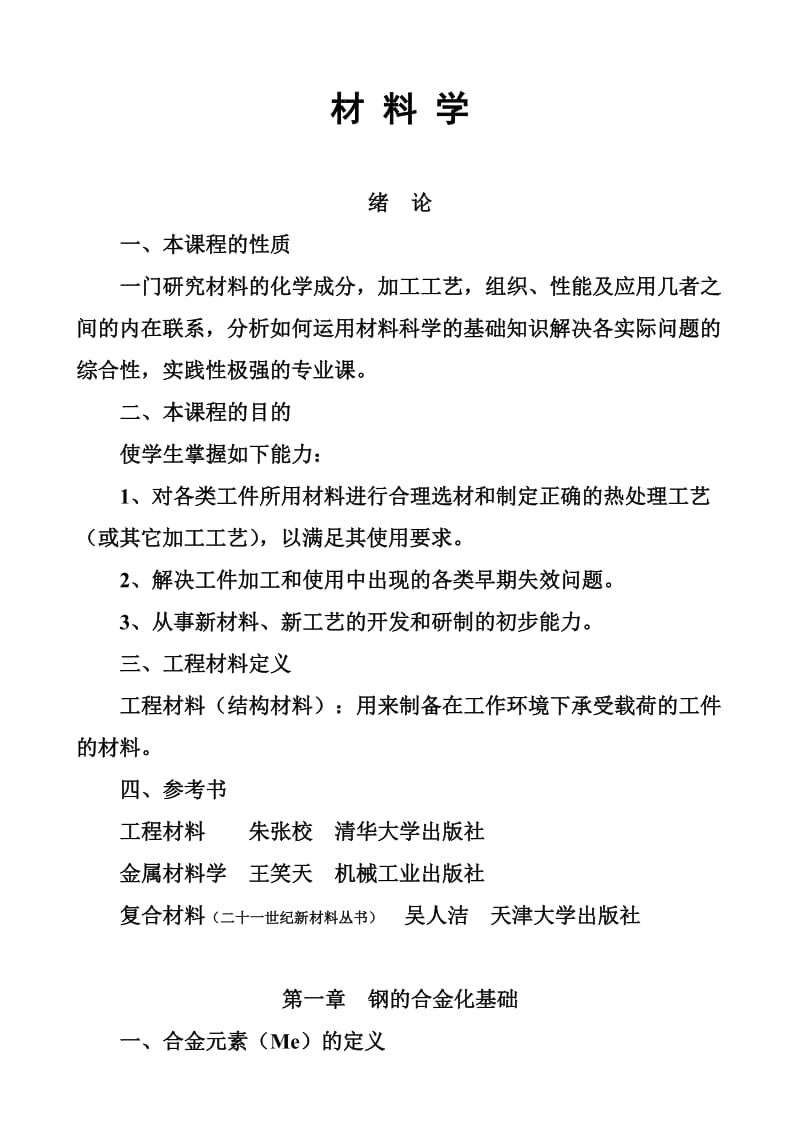 工程材料的成分、组织、性能、选材、工艺与应用.doc_第1页