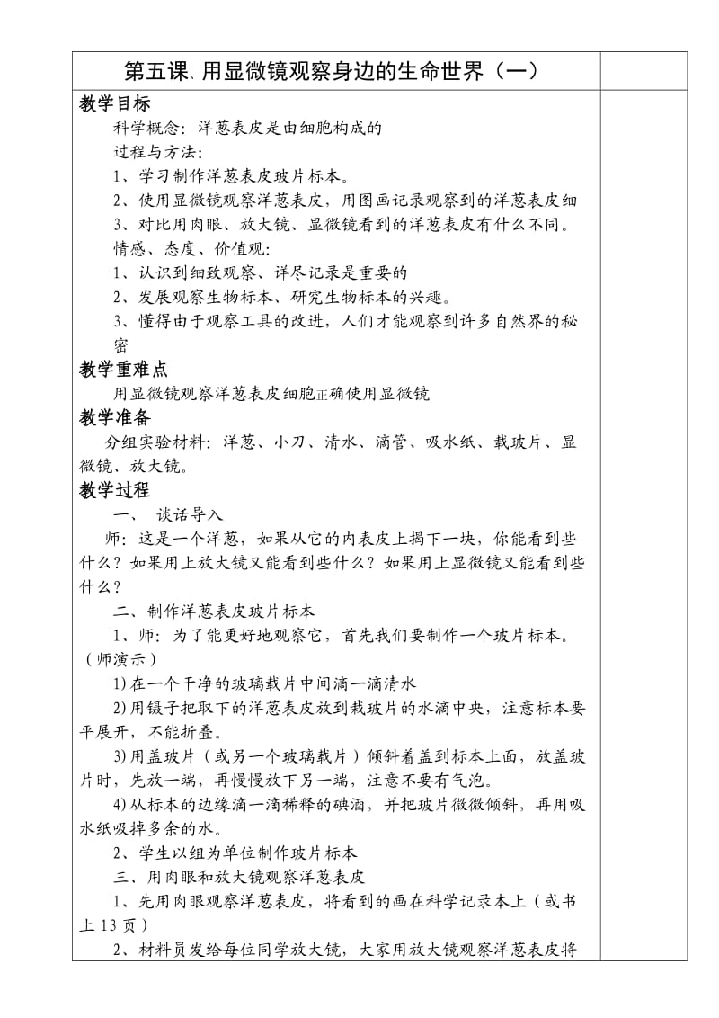 六年级科学下册教案第一单元5-8课、第二单元.doc_第1页