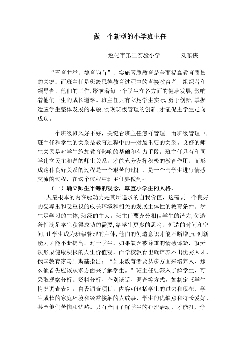 做一个新型的小学班主任.doc_第1页