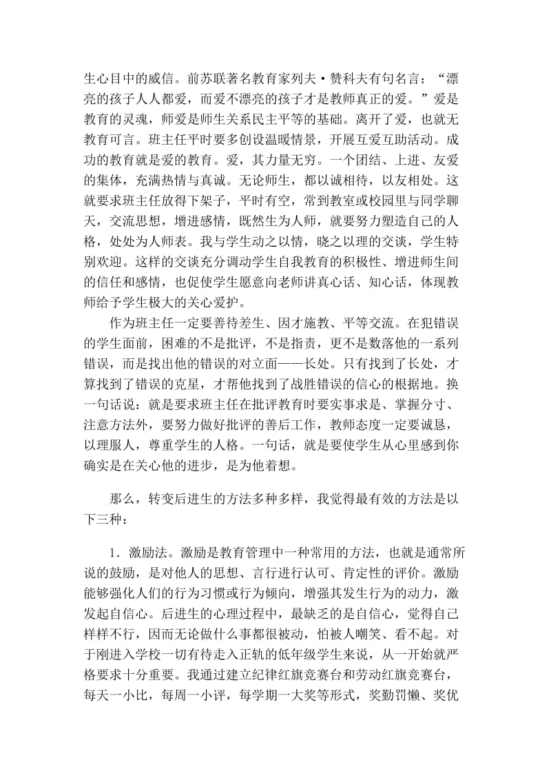 做一个新型的小学班主任.doc_第3页