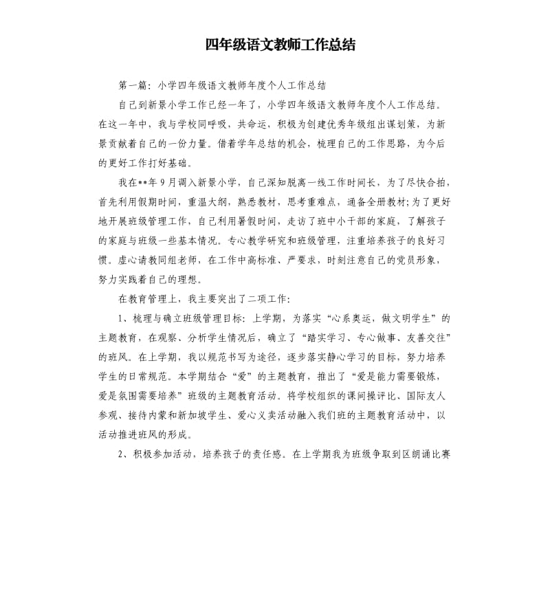 四年级语文教师工作总结.docx_第1页