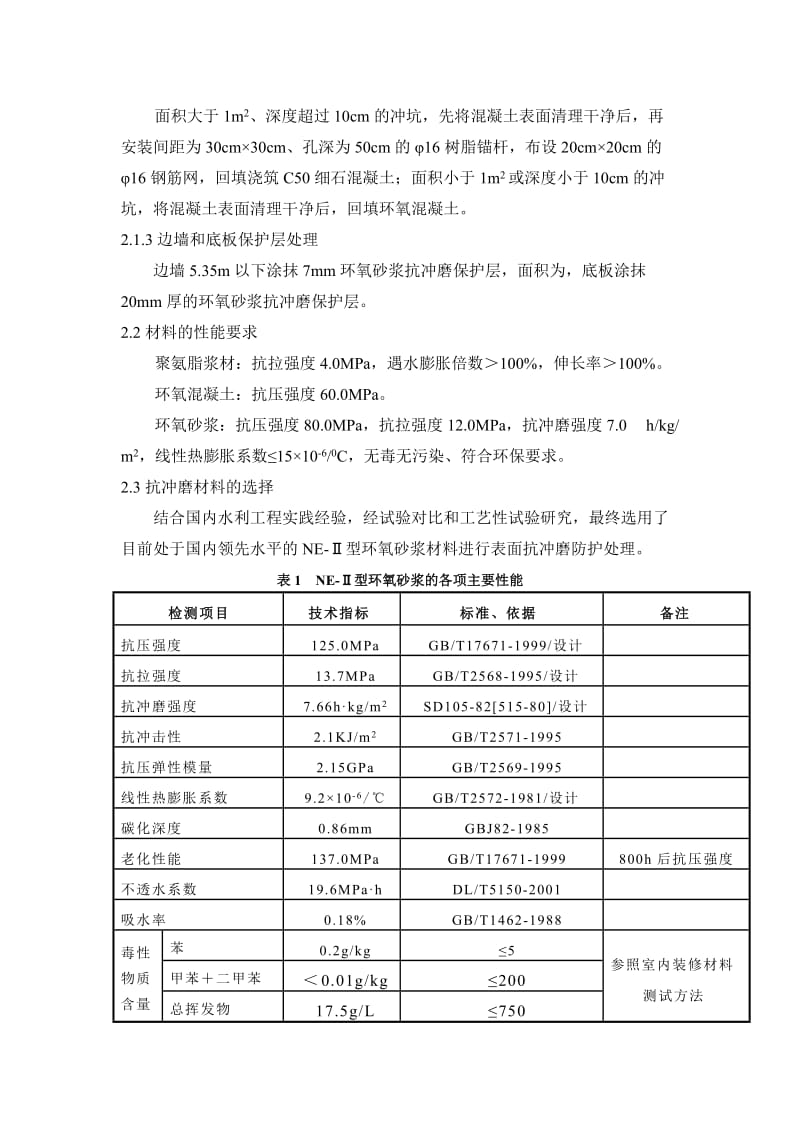 紫坪铺工程泄洪排沙洞抗高速水流冲磨蚀修补及震后修复.doc_第2页