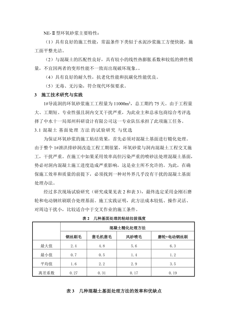 紫坪铺工程泄洪排沙洞抗高速水流冲磨蚀修补及震后修复.doc_第3页