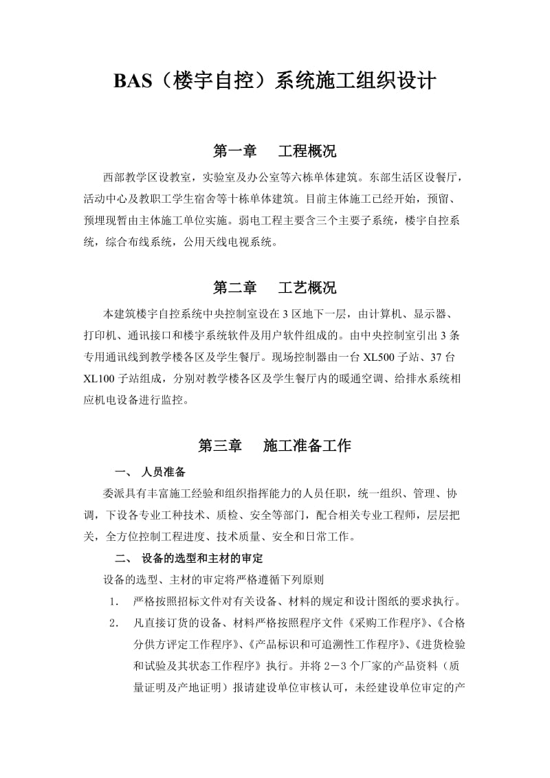 楼宇自控系统施工组织设计.doc_第1页