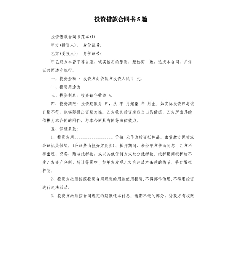 投资借款合同书5篇.docx_第1页