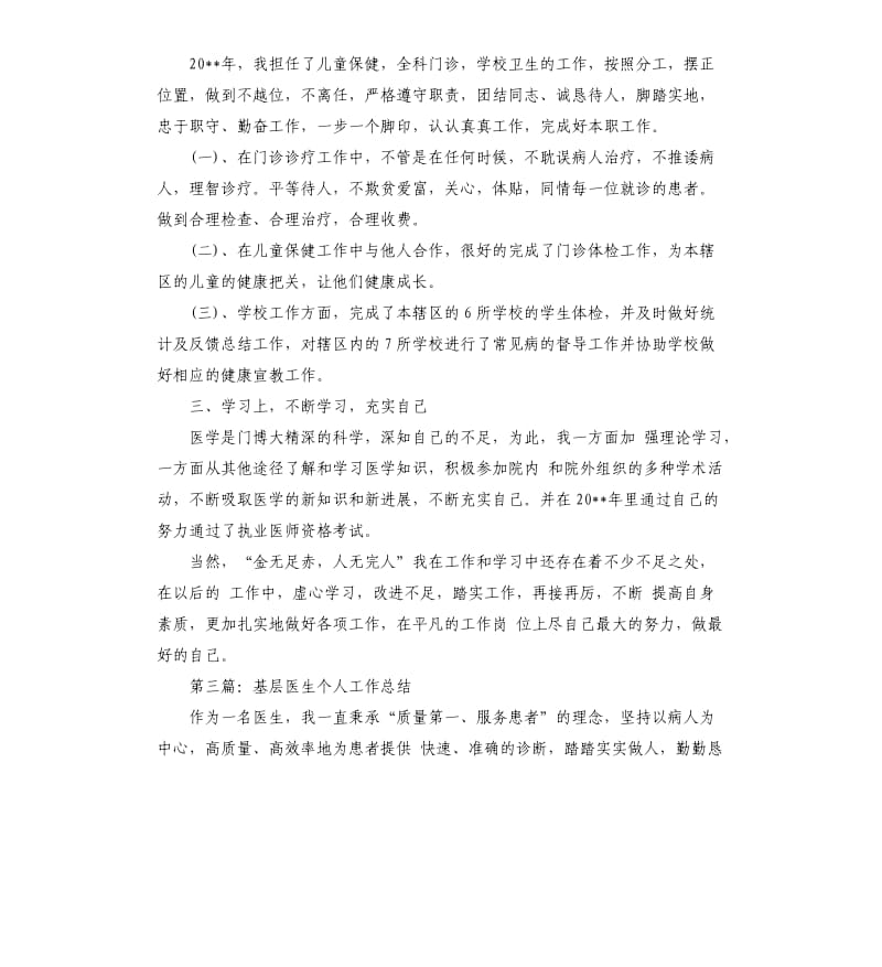 基层医生业务工作总结.docx_第3页