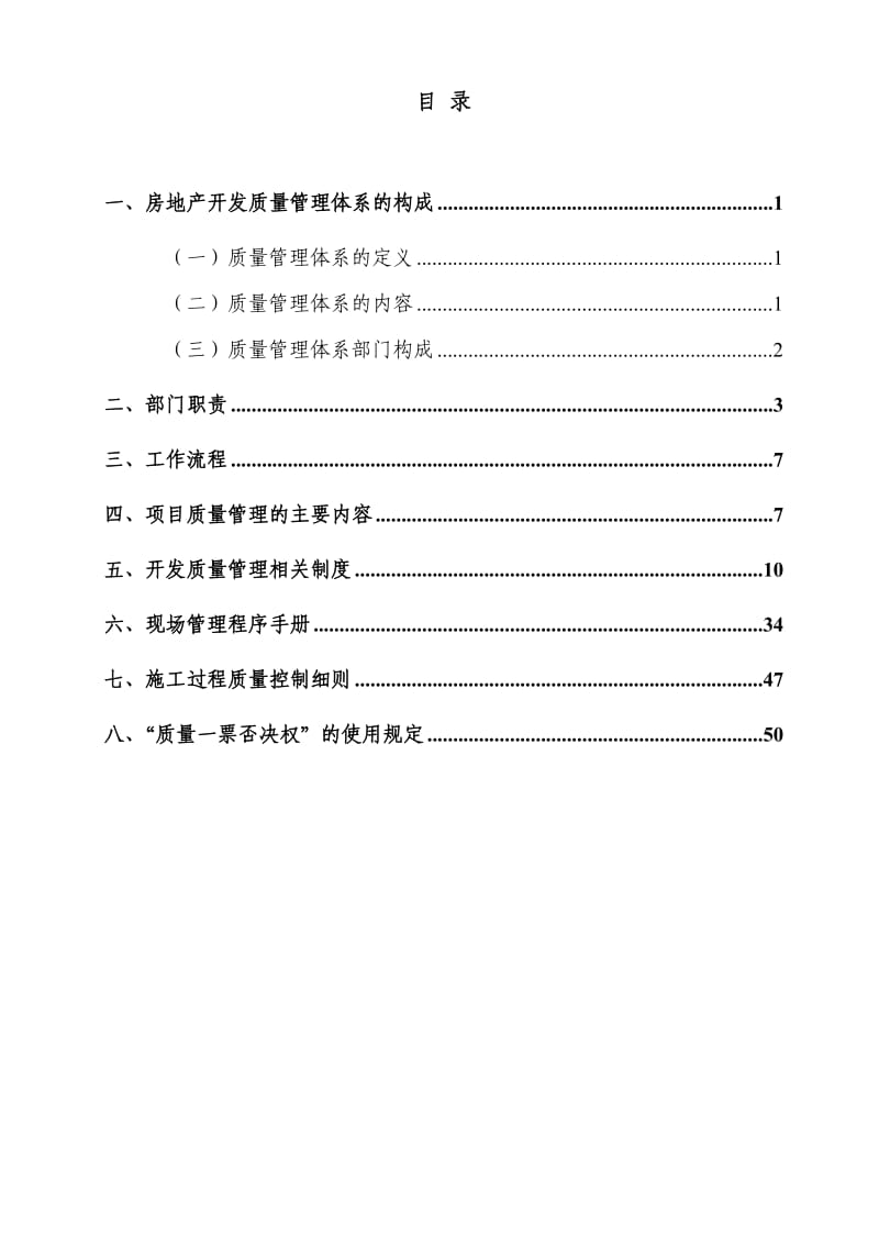 房地产开发质量管理体系.doc_第2页