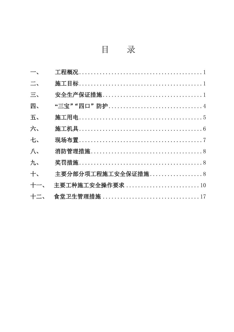 宏嘉文明施工技术措施.doc_第1页