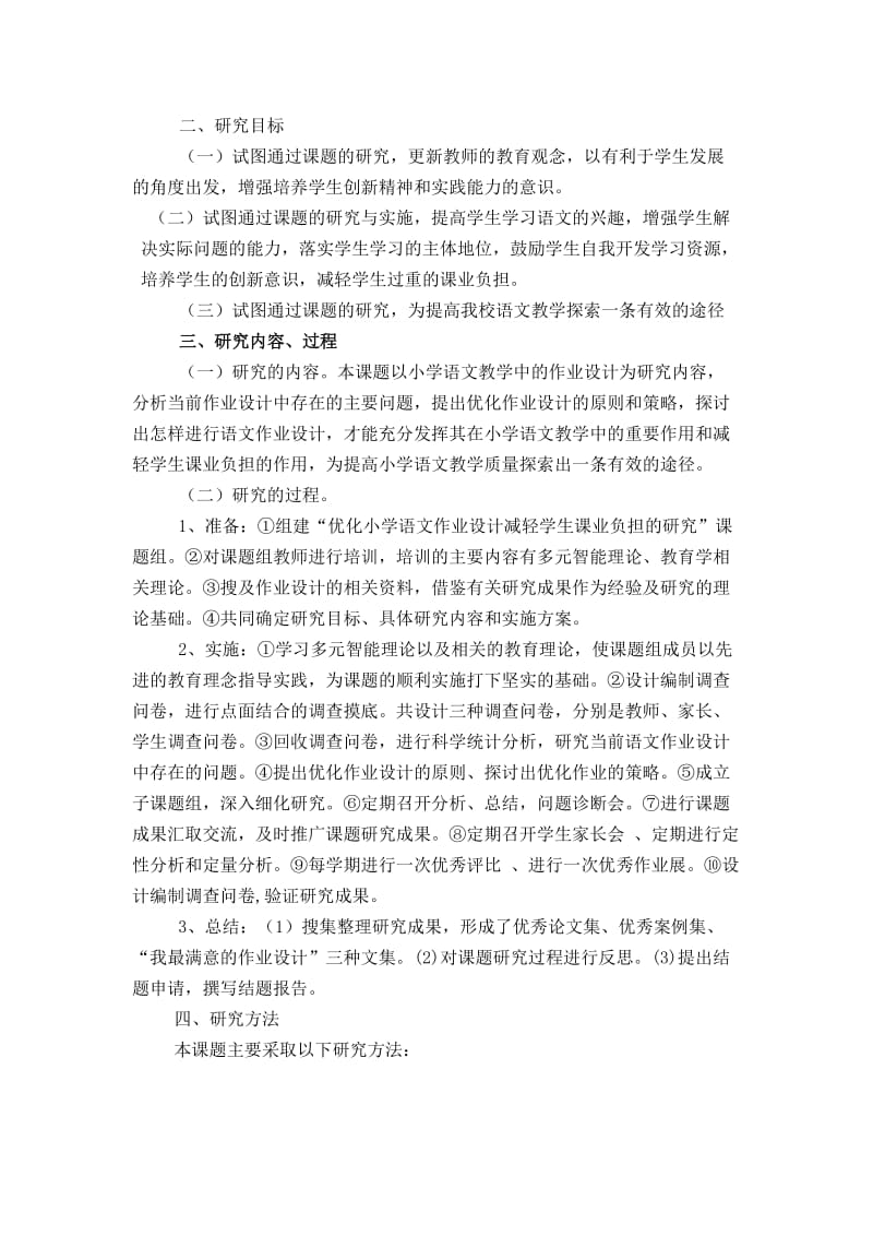 优化小学语文作业设计减轻学生课业负担.doc_第2页