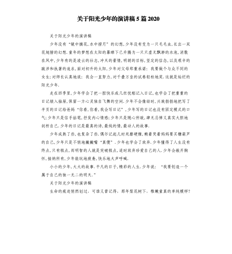 关于阳光少年的演讲稿5篇2020.docx_第1页