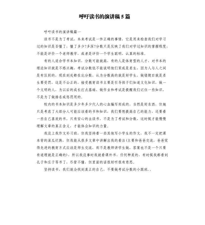 呼吁读书的演讲稿5篇.docx_第1页