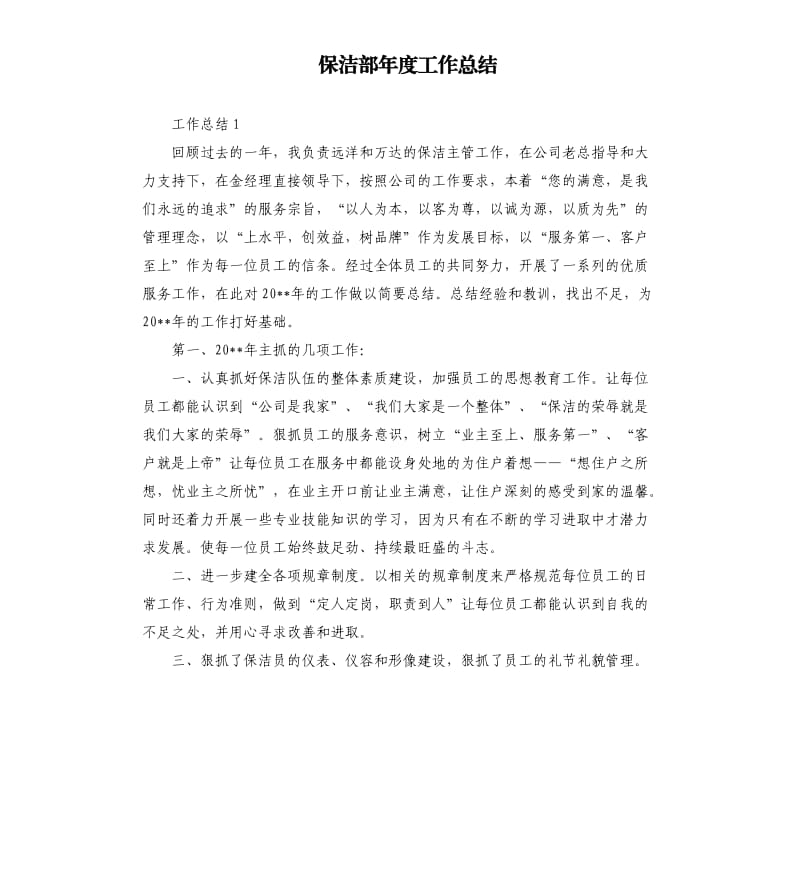 保洁部年度工作总结.docx_第1页