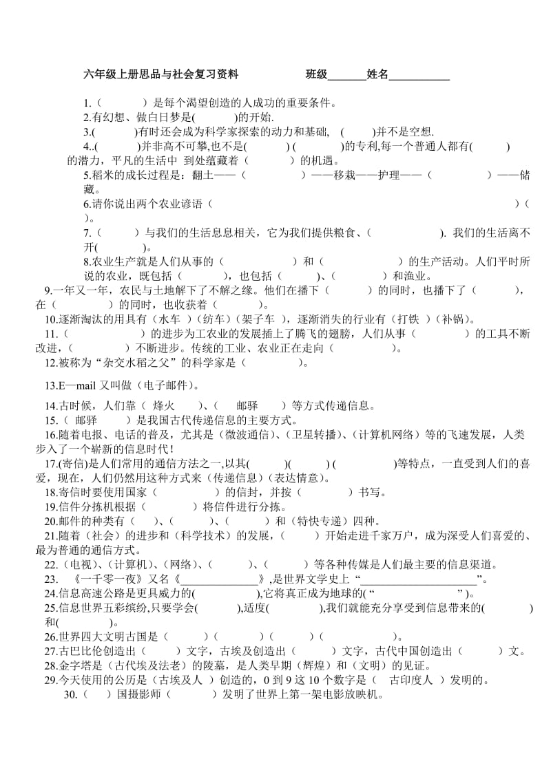 六年级上册思品与社会复习资料 班级.doc_第1页