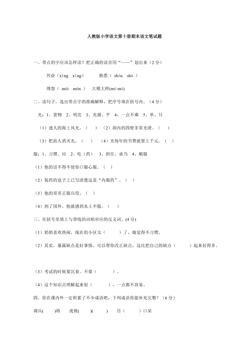 人教版小学语文第十册期末语文笔试题.doc_第1页