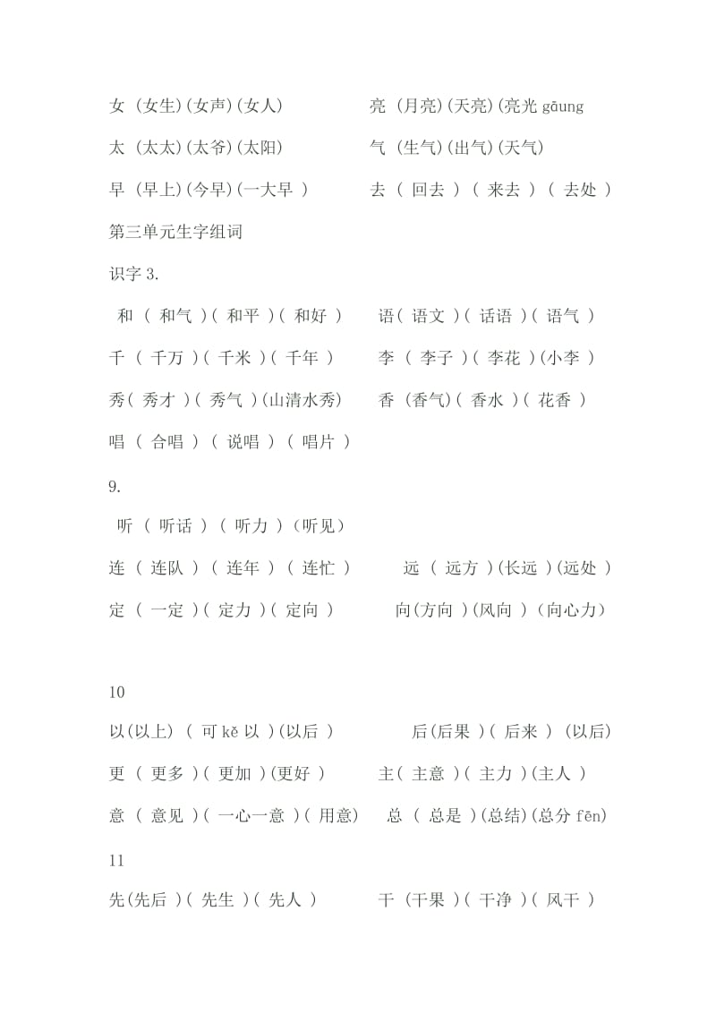 人教版一年级下册生字表二组词.doc_第3页