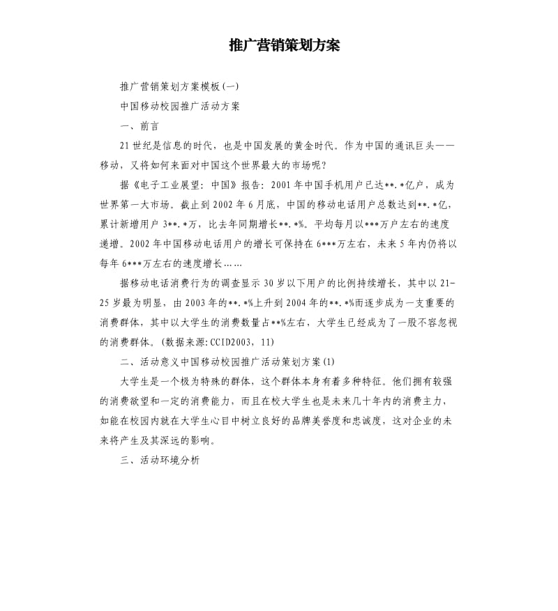 推广营销策划方案.docx_第1页