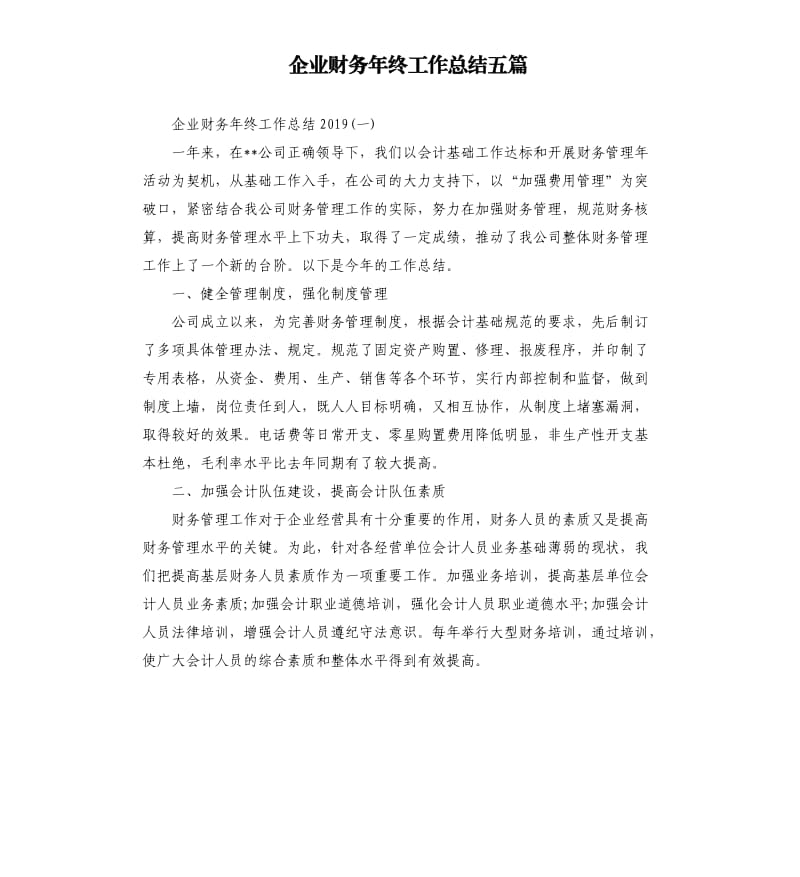 企业财务年终工作总结五篇（二）.docx_第1页