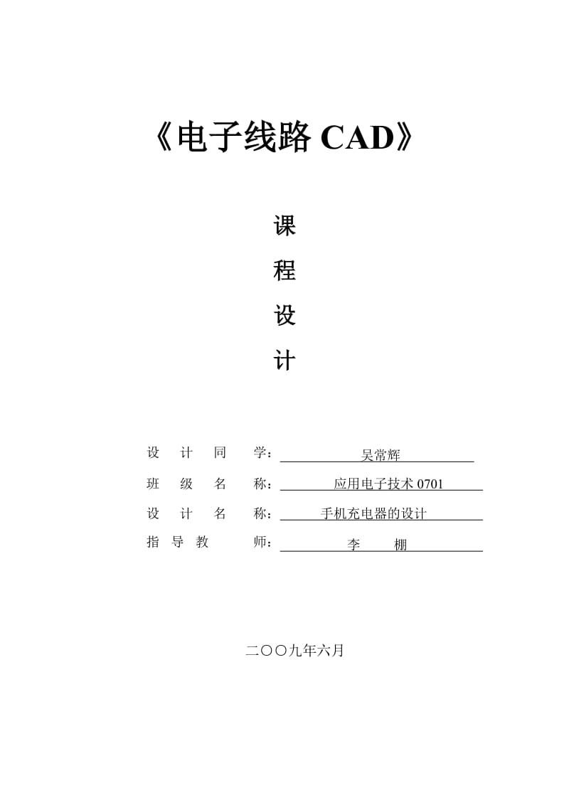 《电子线路CAD》课程设计.doc_第1页