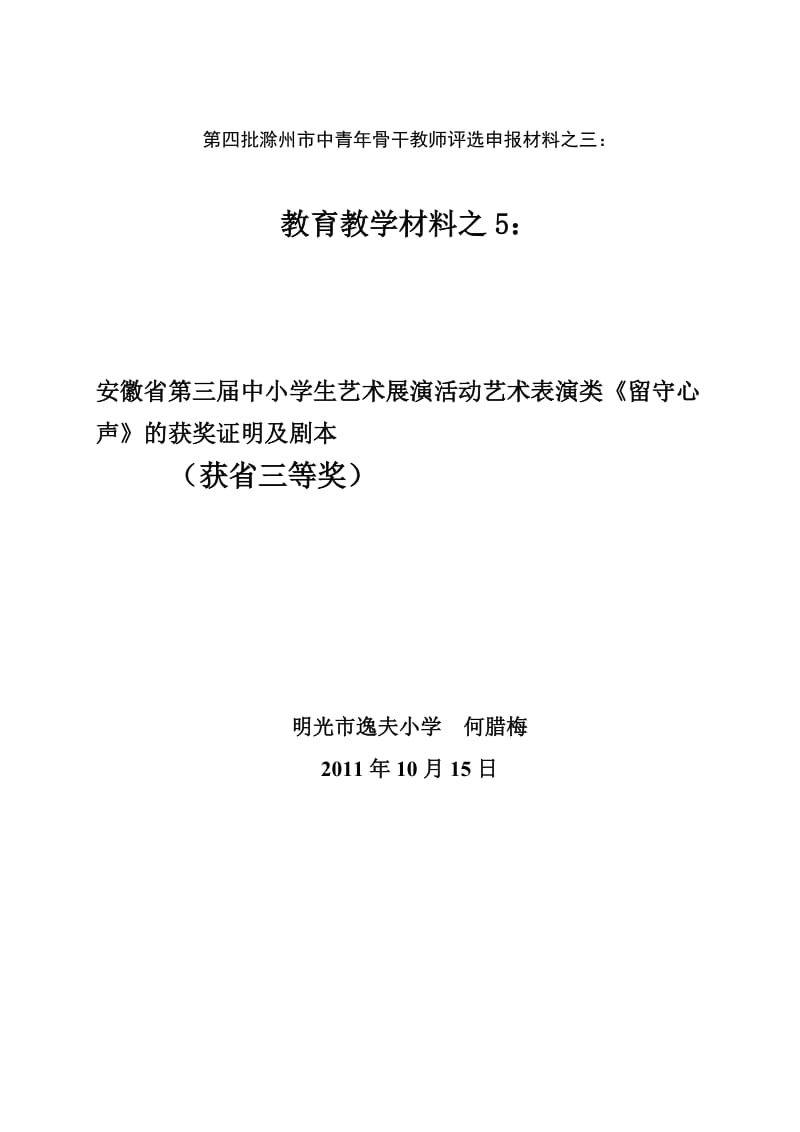 中小学生艺术展演《留守心声》剧本和证明材料.doc_第1页