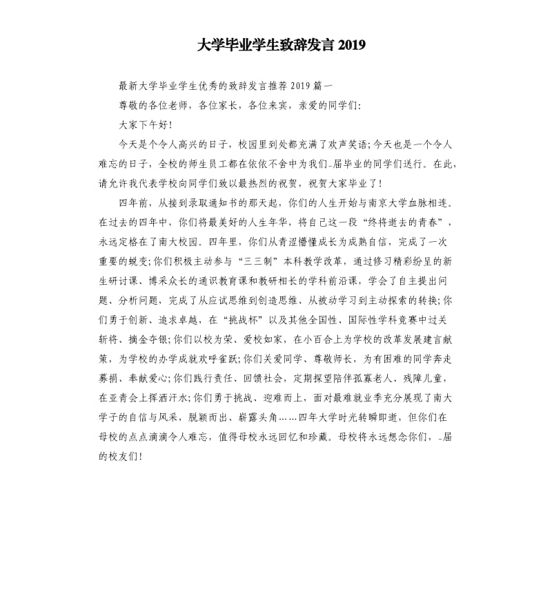 大学毕业学生致辞发言2019.docx_第1页