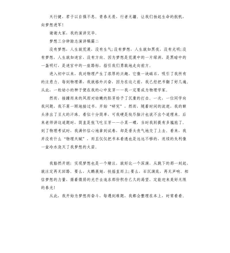 梦想三分钟励志演讲稿多篇.docx_第2页