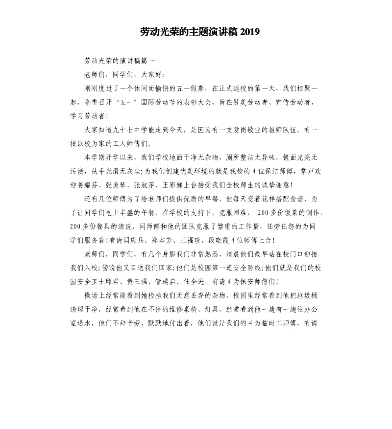 劳动光荣的主题演讲稿2019.docx_第1页