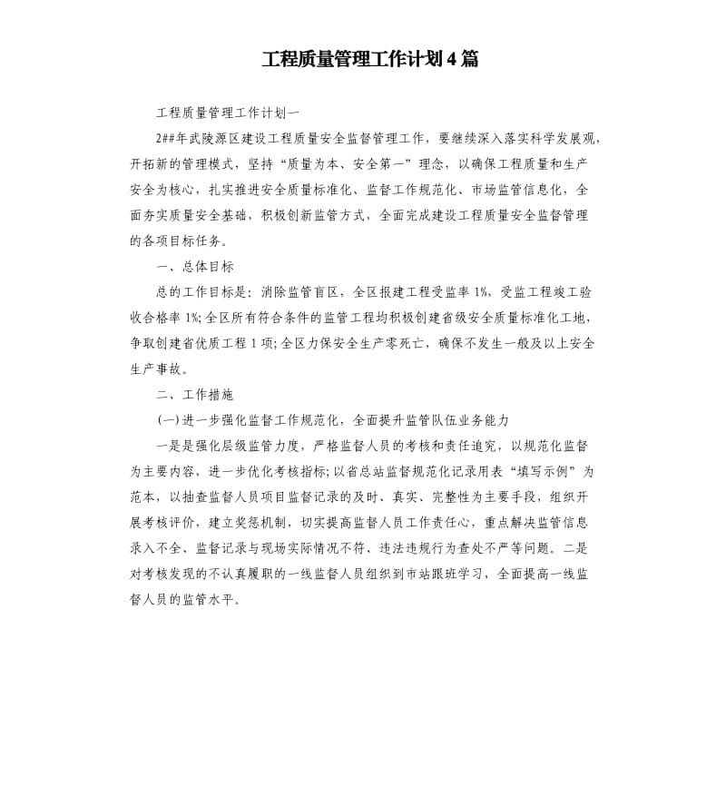 工程质量管理工作计划4篇.docx_第1页