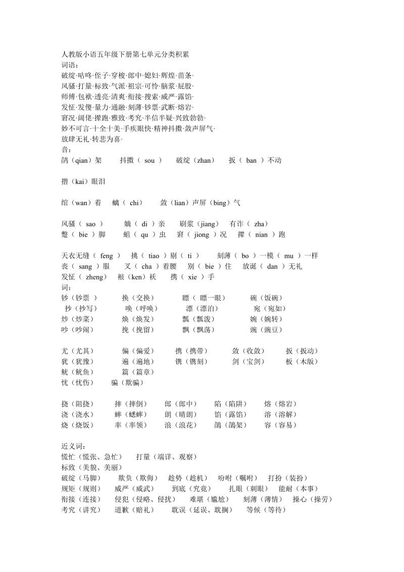 人教版小语五年级下册第七单元分类积累.doc_第1页