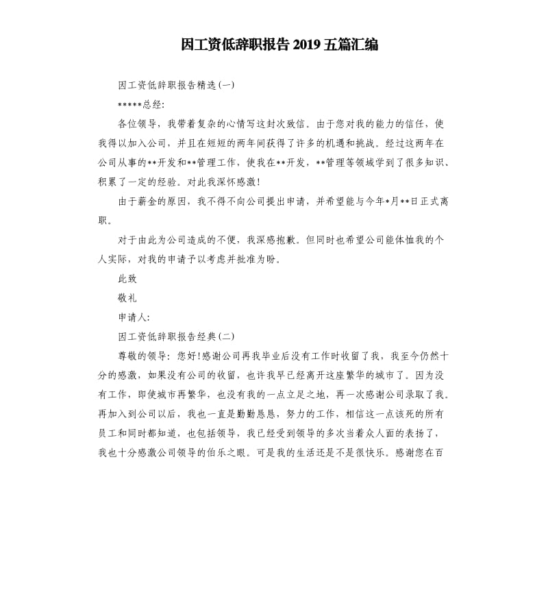 因工资低辞职报告2019五篇汇编.docx_第1页