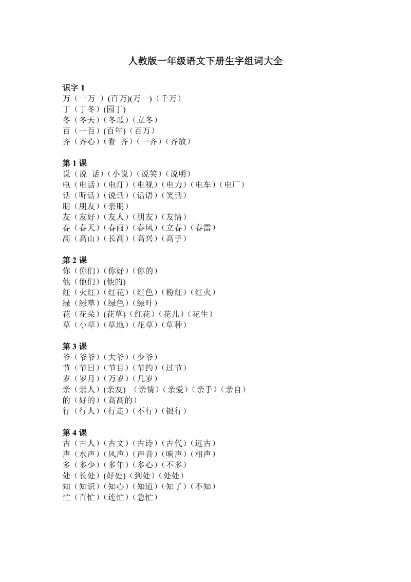 人教版一年级语文下册生字组词大全.doc_第1页