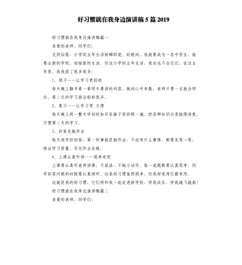 好习惯就在我身边演讲稿5篇2019.docx_第1页