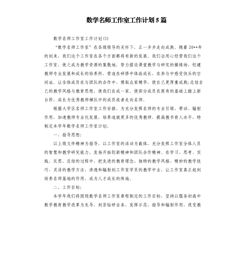 数学名师工作室工作计划5篇.docx_第1页