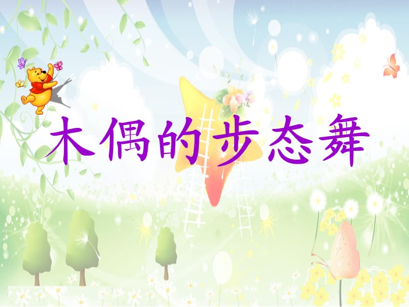 小学音乐木偶的步态舞 课件 (6)ppt_第3页