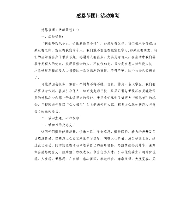 感恩节团日活动策划.docx_第1页