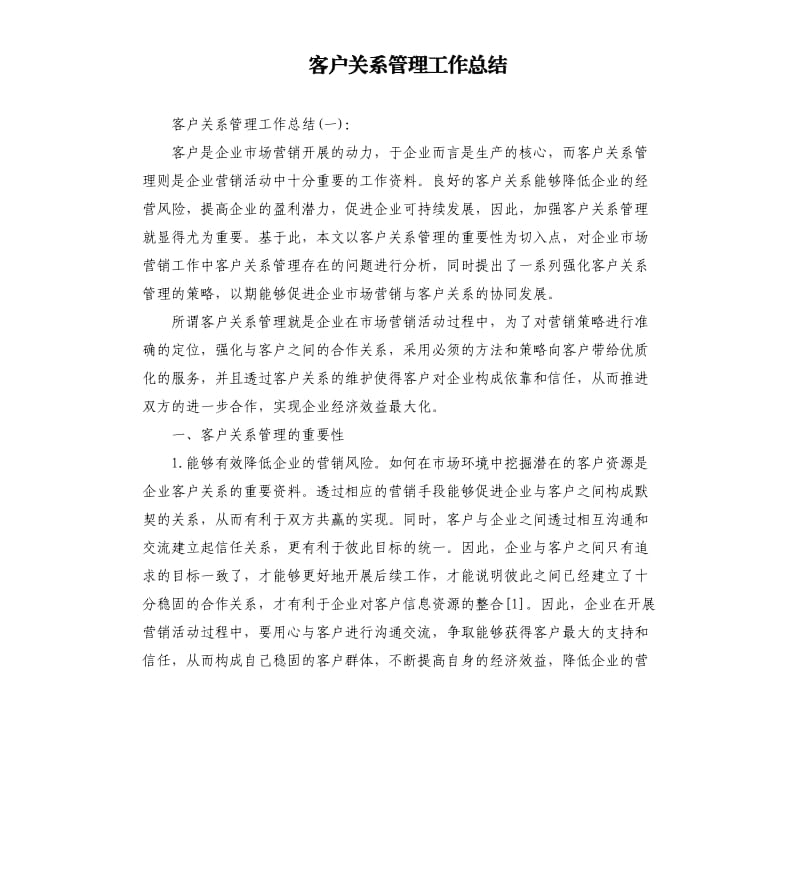 客户关系管理工作总结.docx_第1页