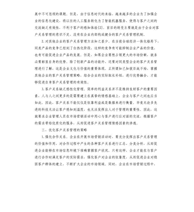 客户关系管理工作总结.docx_第3页