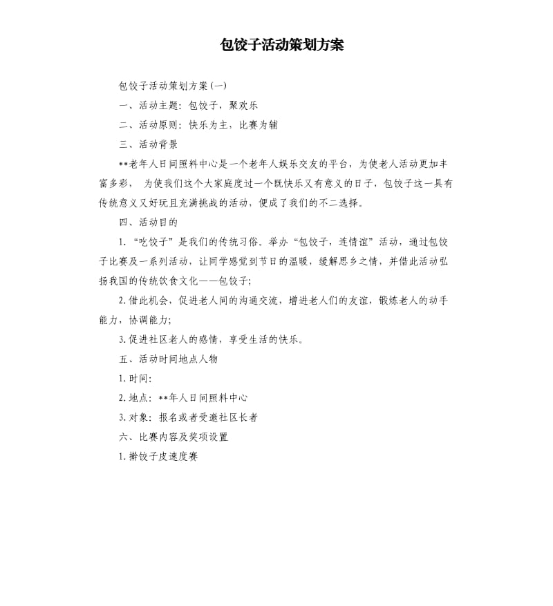 包饺子活动策划方案.docx_第1页