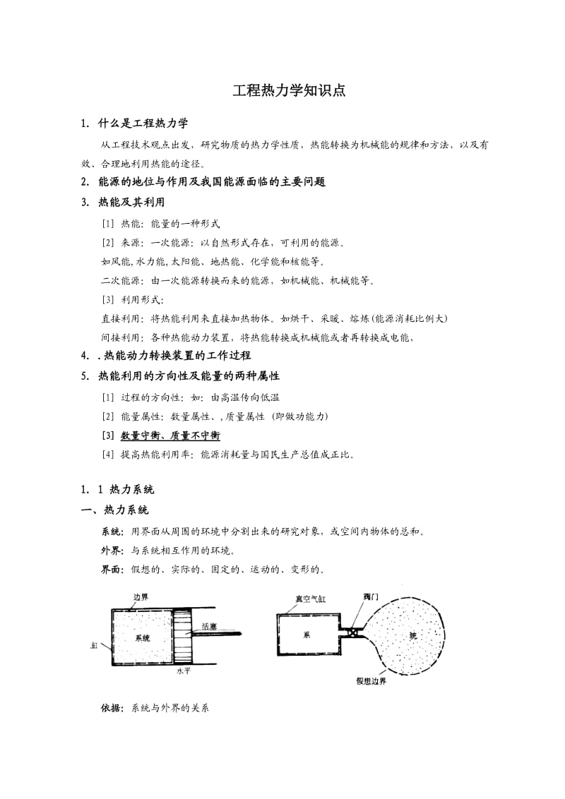 热能工程与动力类专业知识点-工程热力学知识点讲义整理.doc_第1页