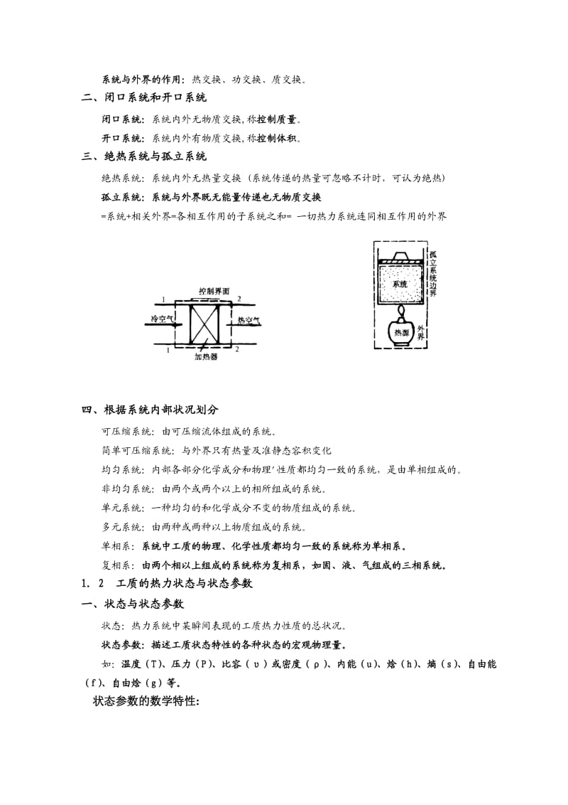 热能工程与动力类专业知识点-工程热力学知识点讲义整理.doc_第2页