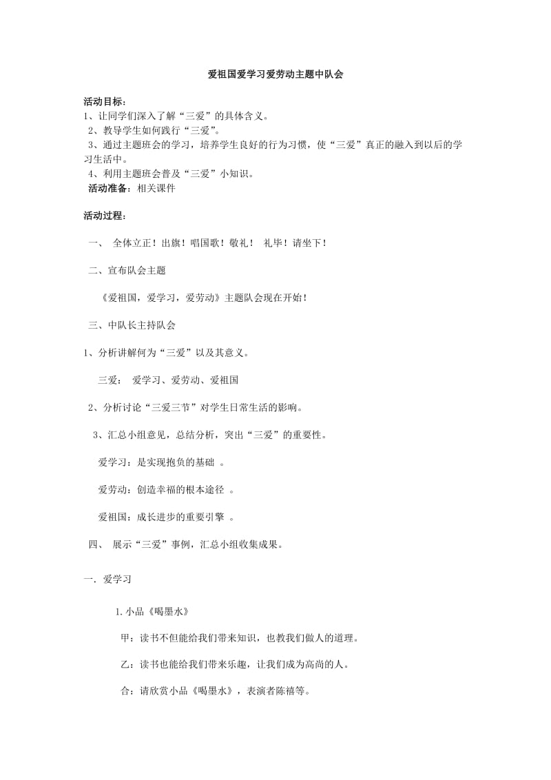 五年级爱学习爱劳动爱祖国中队会.doc_第1页