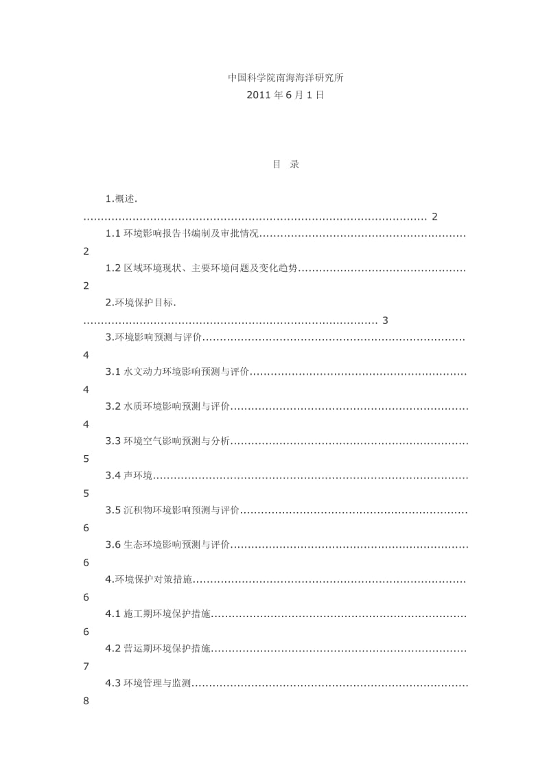 珠海高新技术产业开发区滨海路海堤工程环境影响评价简本.doc_第1页