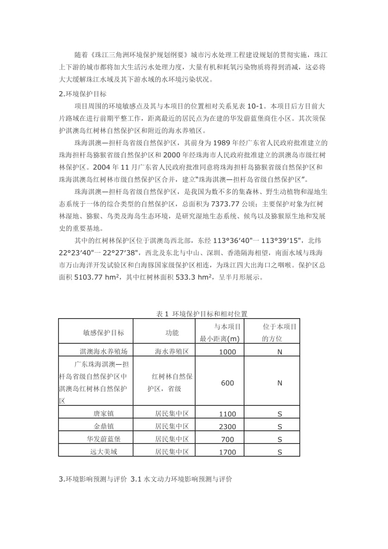 珠海高新技术产业开发区滨海路海堤工程环境影响评价简本.doc_第3页