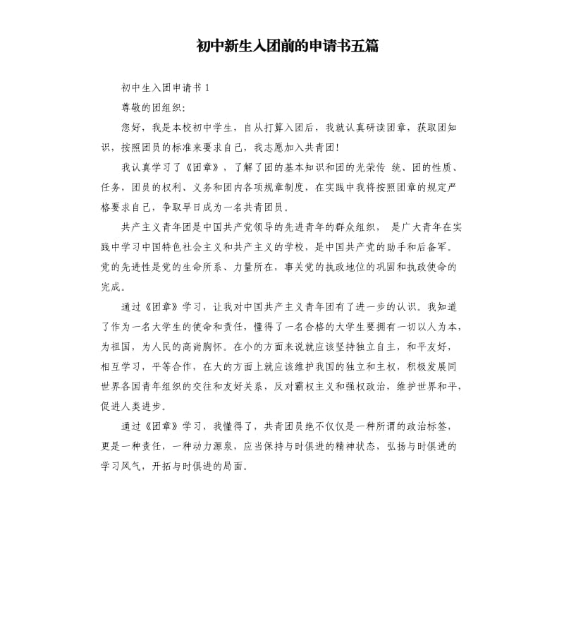 初中新生入团前的申请书五篇.docx_第1页