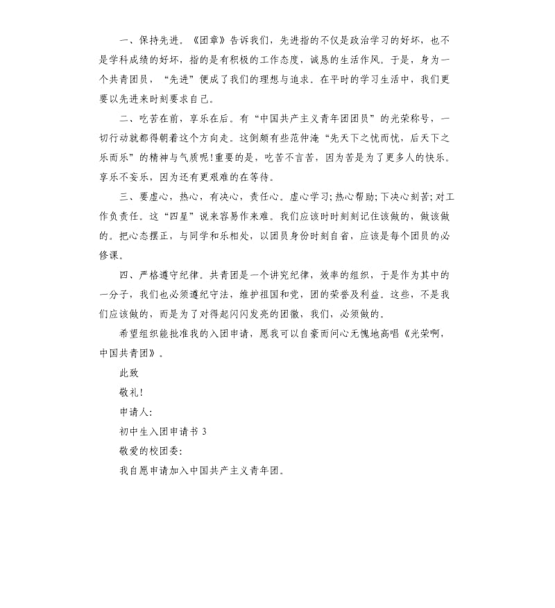 初中新生入团前的申请书五篇.docx_第3页