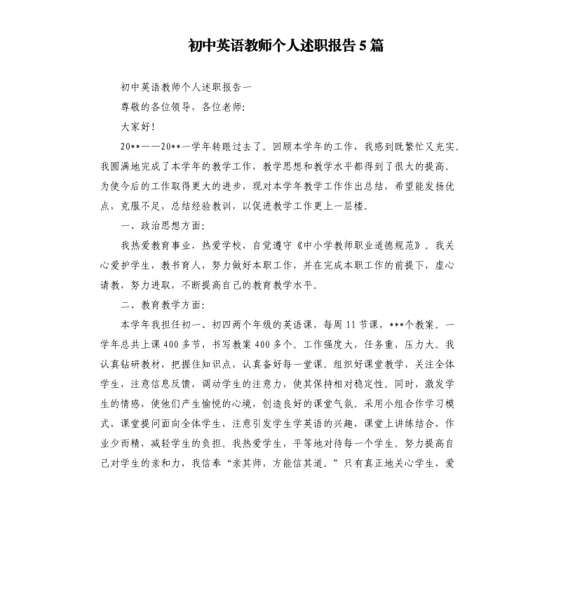 初中英语教师个人述职报告5篇.docx_第1页