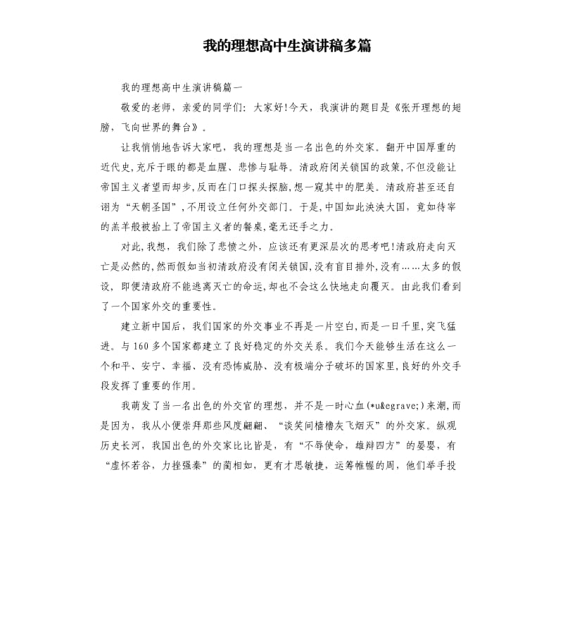 我的理想高中生演讲稿多篇.docx_第1页