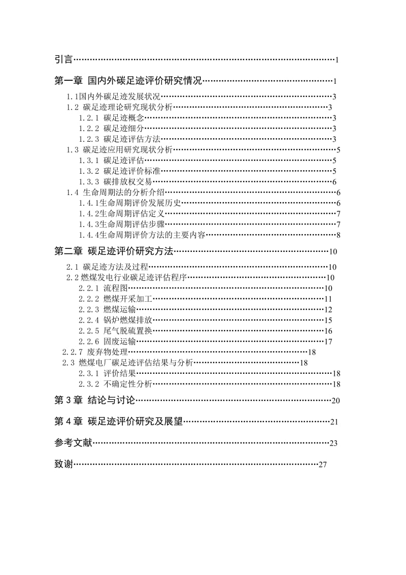 电力企业碳足迹评估毕业论文.doc_第3页