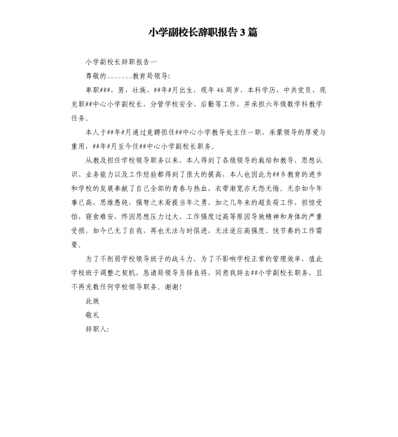 小学副校长辞职报告3篇.docx_第1页