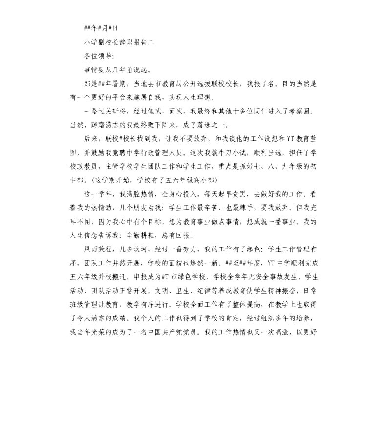 小学副校长辞职报告3篇.docx_第2页